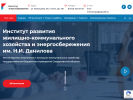 Официальная страница Институт развития ЖКХ и энергосбережения им. Н.И. Данилова на сайте Справка-Регион