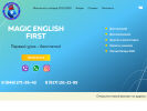 Оф. сайт организации www.magic-english-first.ru