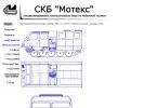 Официальная страница Мотекс, конструкторское бюро по мобильной технике на сайте Справка-Регион