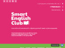Оф. сайт организации www.smartenglishclub.ru