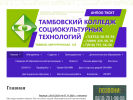 Официальная страница Тамбовский колледж социокультурных технологий на сайте Справка-Регион
