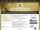 Официальная страница Трансконтакт, переводческое агентство на сайте Справка-Регион
