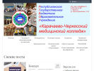 Официальная страница Карачаево-Черкесский медицинский колледж, РГБОУ на сайте Справка-Регион