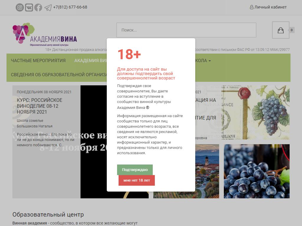 Академия Вина, образовательный центр на сайте Справка-Регион