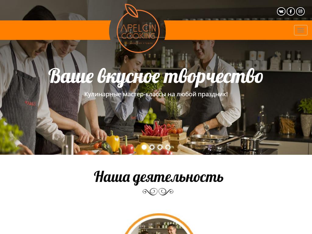ApelcinCooking, кулинарная студия на сайте Справка-Регион
