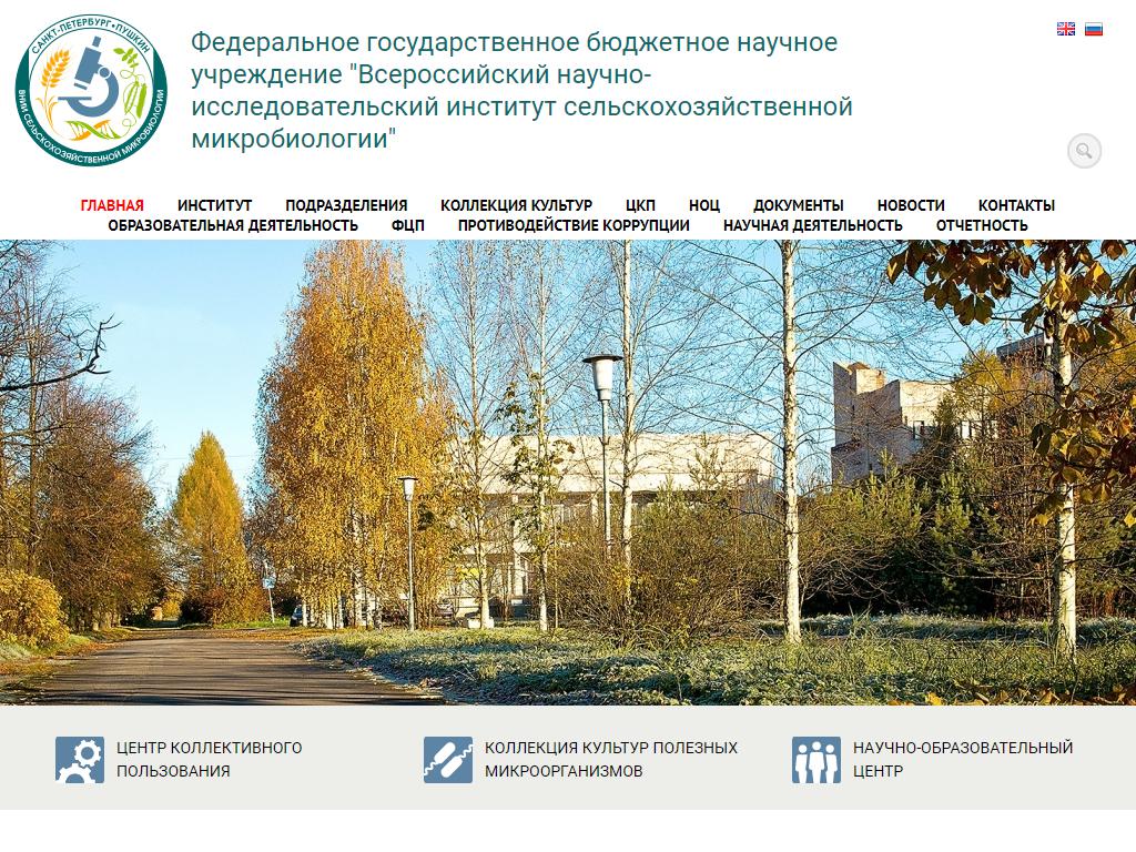 Всероссийский НИИ сельскохозяйственной микробиологии на сайте Справка-Регион