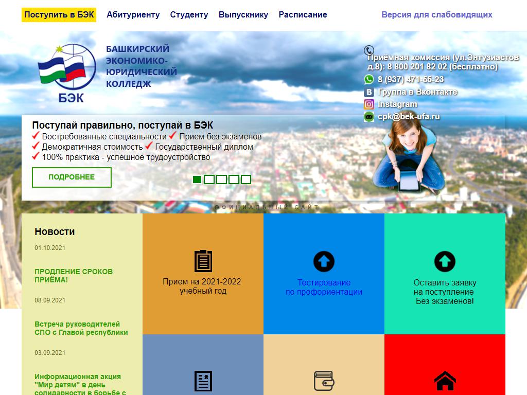 Башкирский Экономико-Юридический Колледж, представительство в г. Самаре на сайте Справка-Регион