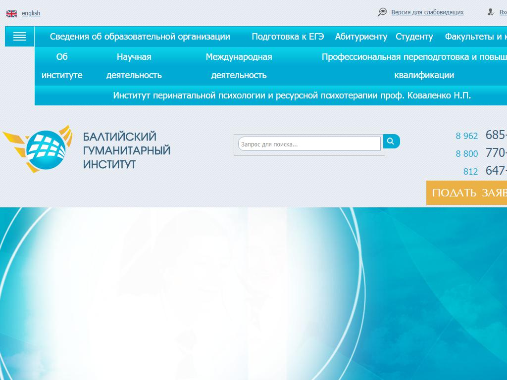 Балтийский гуманитарный институт на сайте Справка-Регион