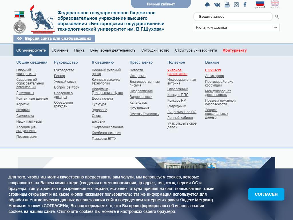Белгородский государственный технологический университет им. В.Г. Шухова на сайте Справка-Регион