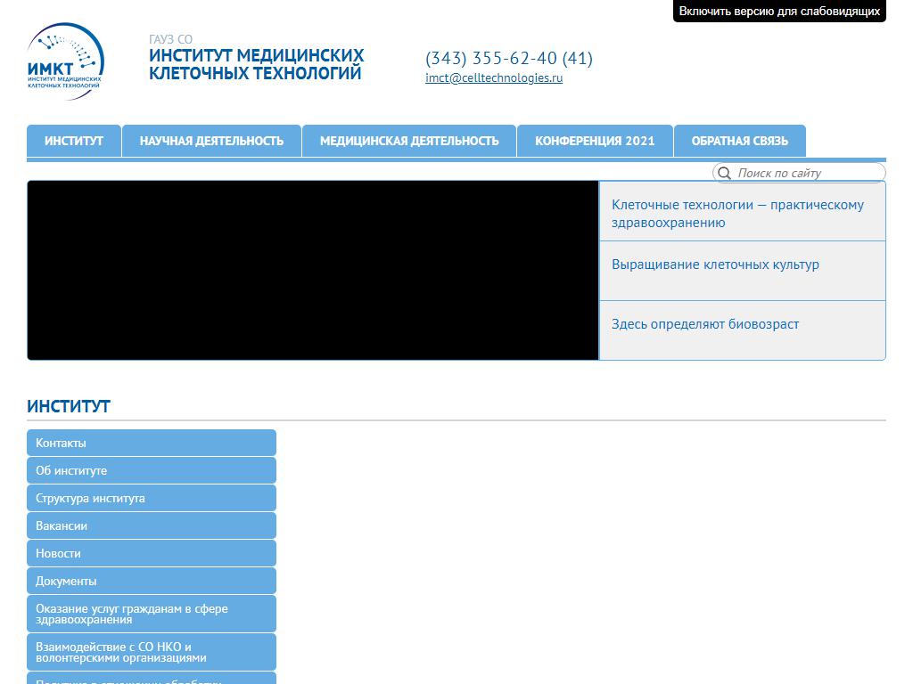 Институт медицинских клеточных технологий, центр специализированных видов медицинской помощи на сайте Справка-Регион