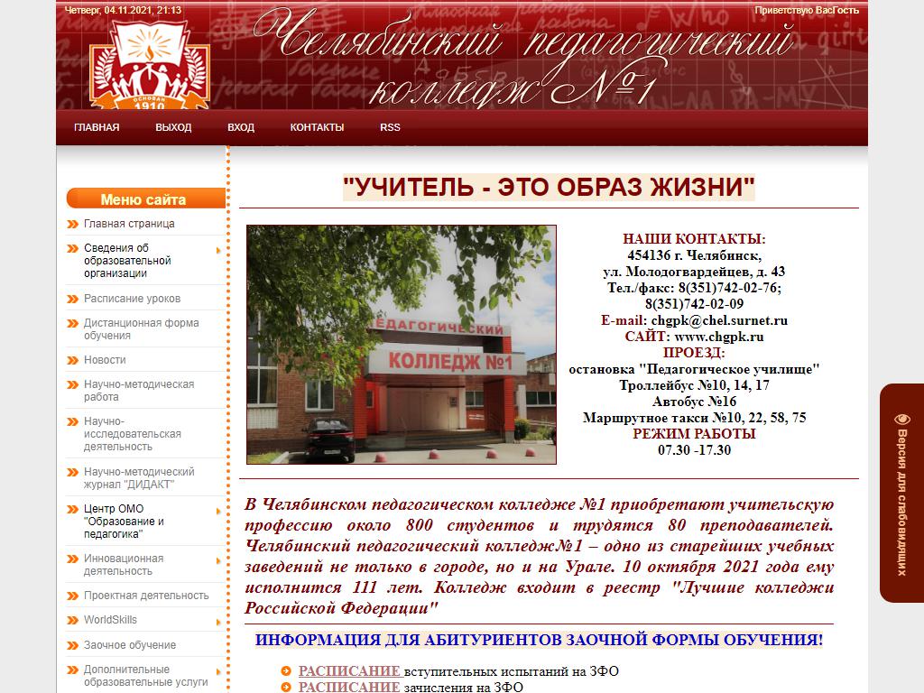 Челябинский педагогический колледж №1 на сайте Справка-Регион