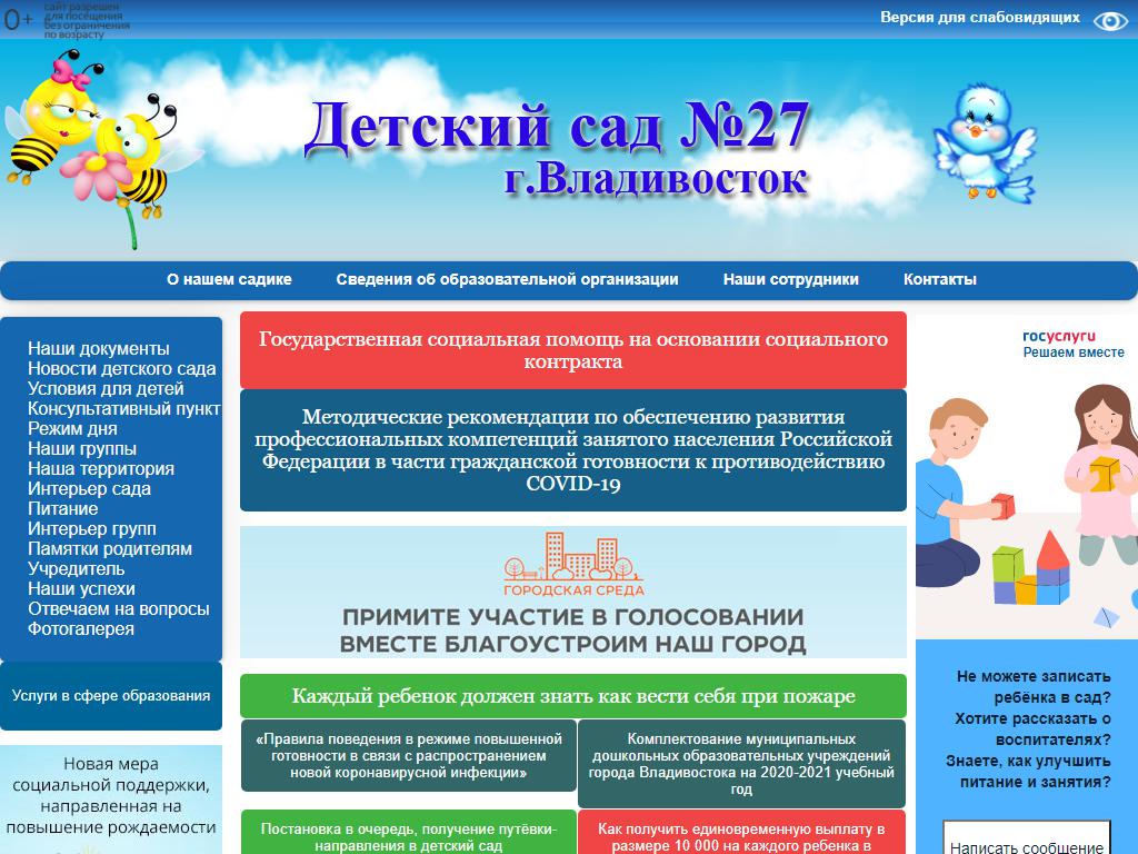 Детский сад №27 общеразвивающего вида г. Владивостока на сайте Справка-Регион
