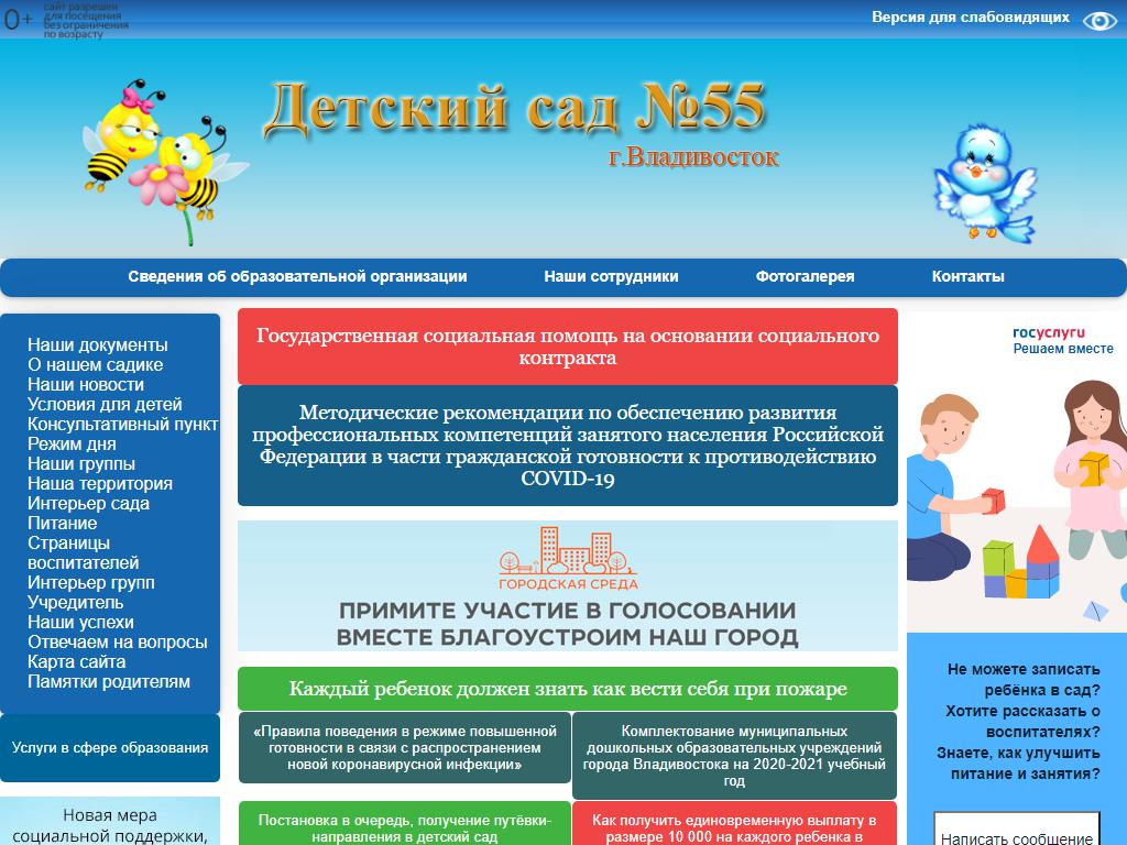 Детский сад №55 общеразвивающего вида г. Владивостока на сайте Справка-Регион