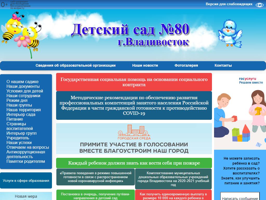 Детский сад №80 общеразвивающего вида г. Владивостока на сайте Справка-Регион