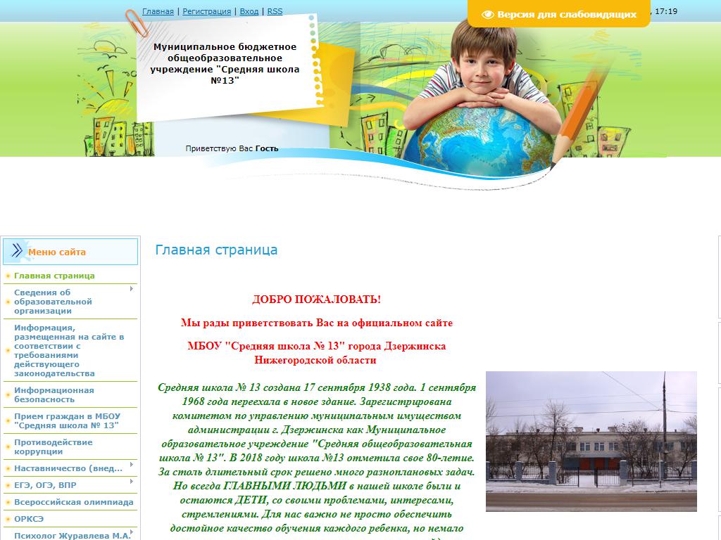 Средняя школа №13, г. Дзержинск на сайте Справка-Регион