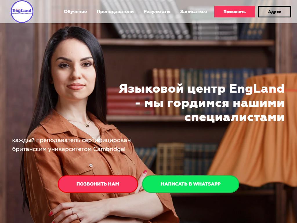 EngLand, языковая школа-студия на сайте Справка-Регион