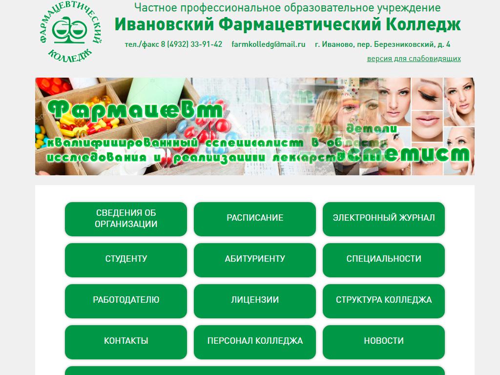 Ивановский фармацевтический колледж на сайте Справка-Регион