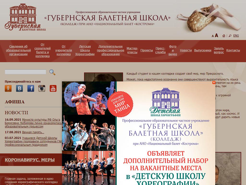 Губернская Балетная Школа (колледж) на сайте Справка-Регион