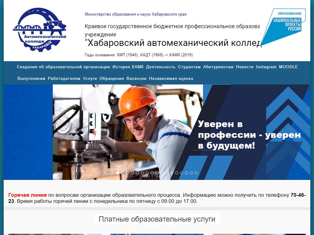 Хабаровский автомеханический колледж на сайте Справка-Регион