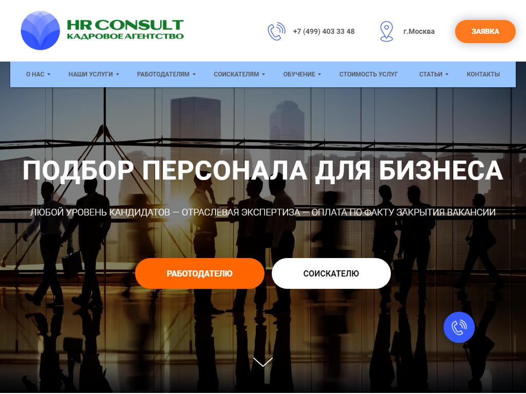 HR CONSULT, кадровое агентство на сайте Справка-Регион