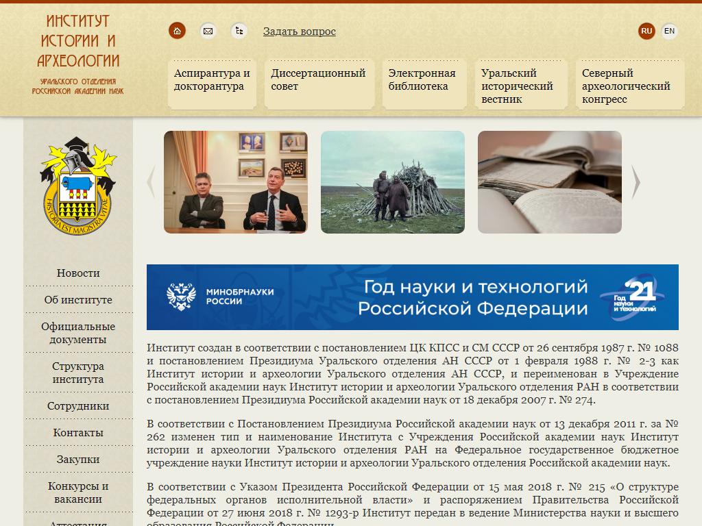 Институт истории и археологии, УрО РАН на сайте Справка-Регион