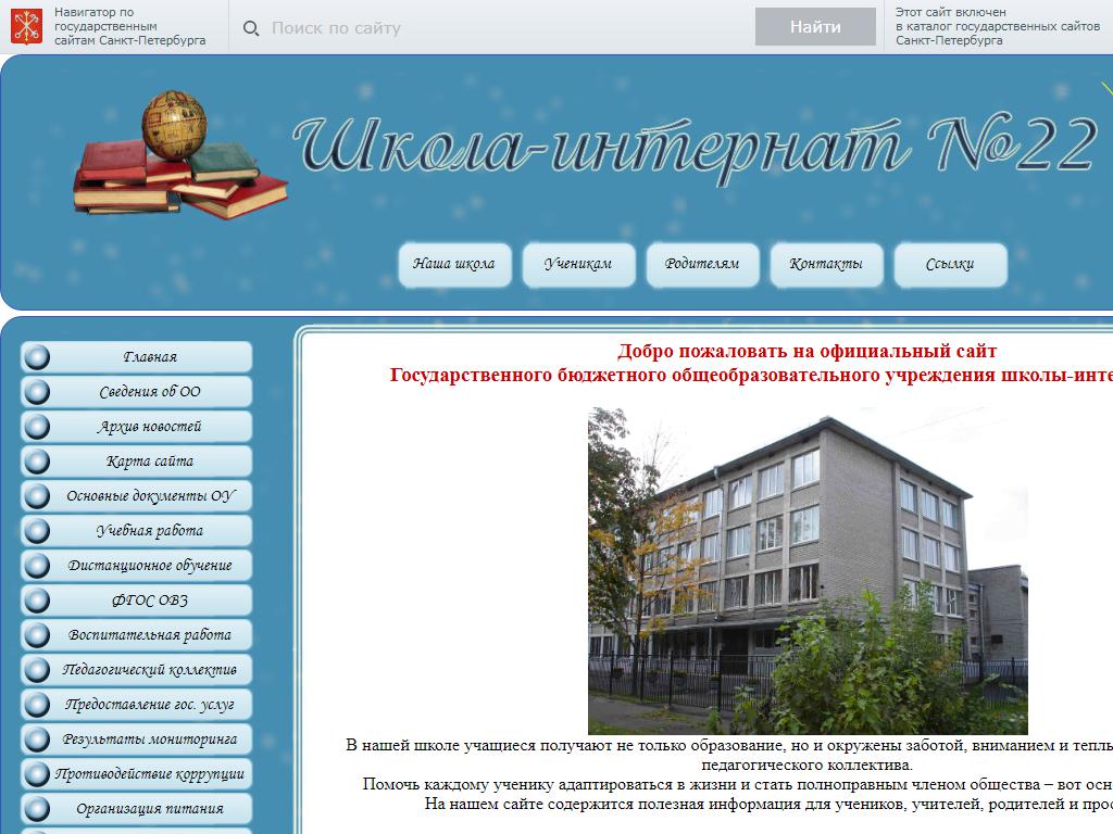 Школа-интернат №22 Невского района Санкт-Петербурга на сайте Справка-Регион