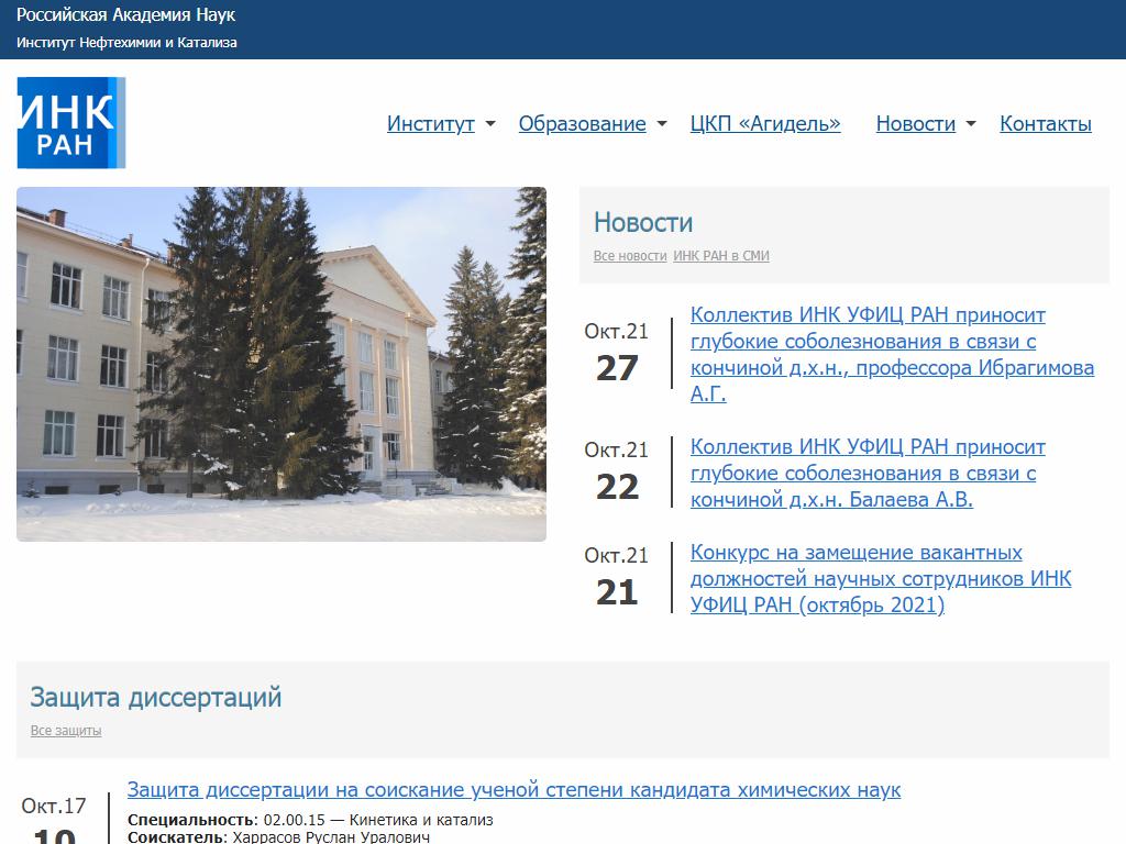 Институт нефтехимии и катализа РАН на сайте Справка-Регион