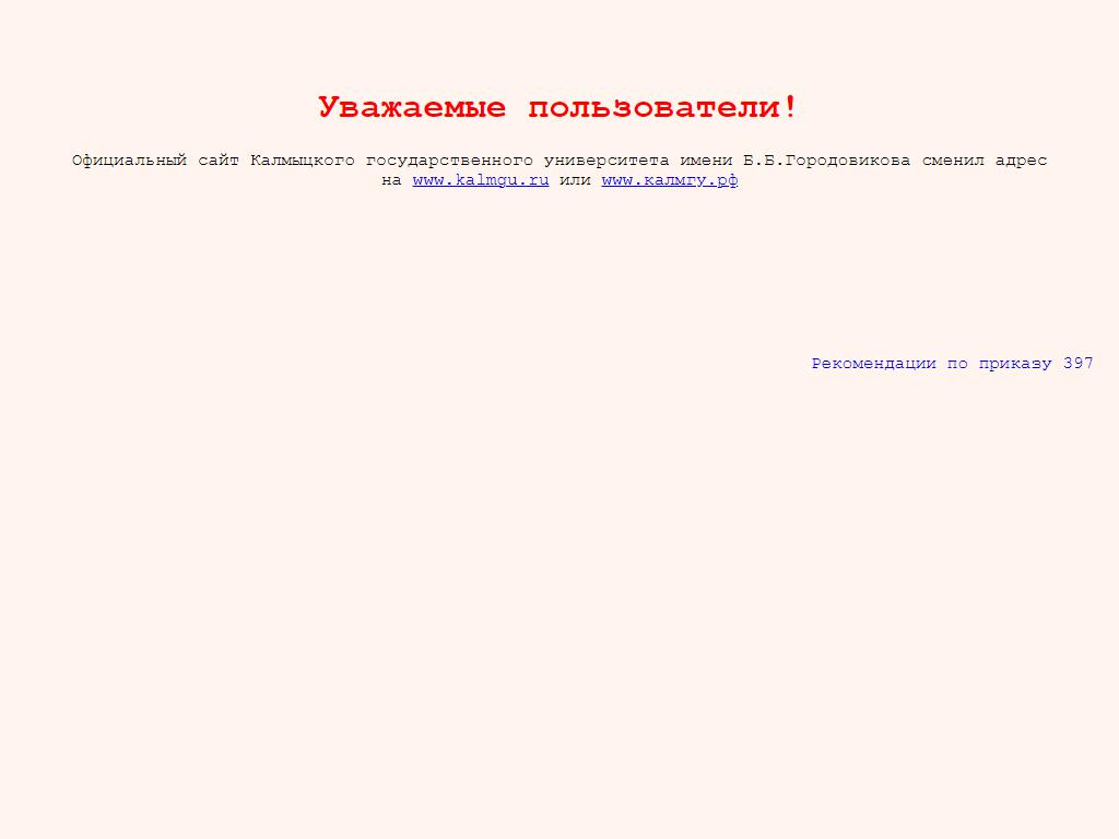 Калмыцкий государственный университет им. Б.Б. Городовикова в Элисте,  Пушкина, 11 | адрес, телефон, режим работы, отзывы