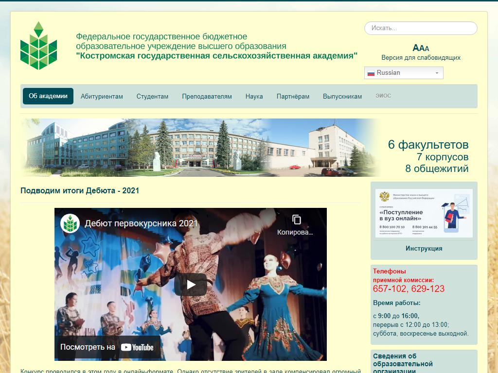 Костромская государственная сельскохозяйственная академия на сайте Справка-Регион