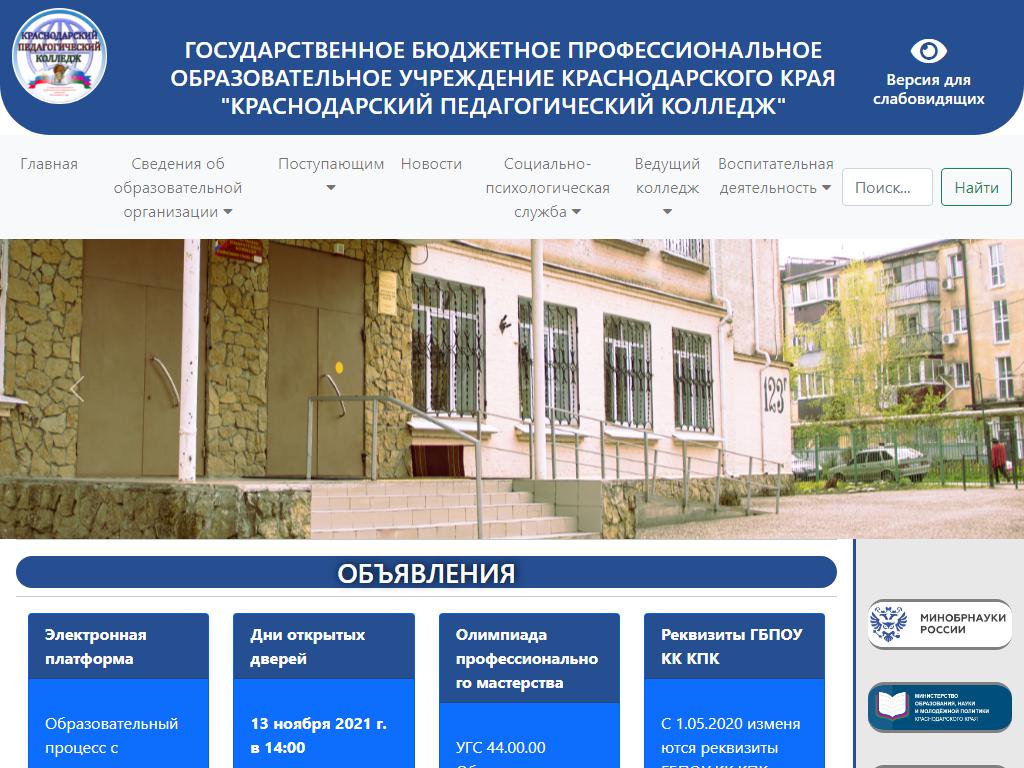 Краснодарский педагогический колледж на сайте Справка-Регион