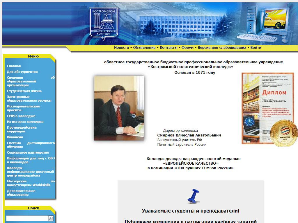Костромской политехнический колледж на сайте Справка-Регион