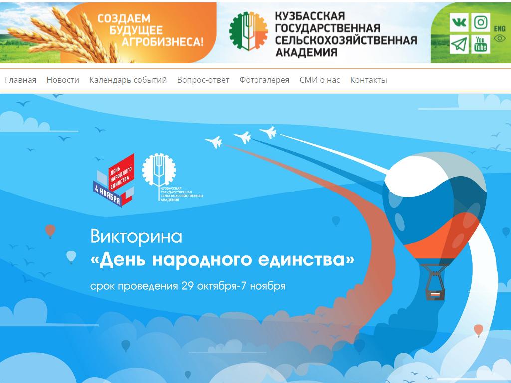 Кузбасская Государственная Сельскохозяйственная Академия на сайте Справка-Регион