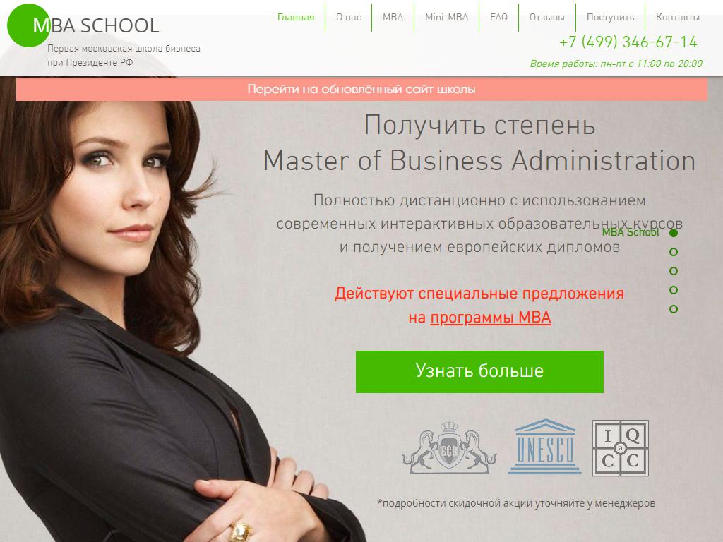 Первая Московская школа бизнеса. MBA школа бизнеса в Москве. Первая школа бизнеса при Президенте. Бизнес школа 1