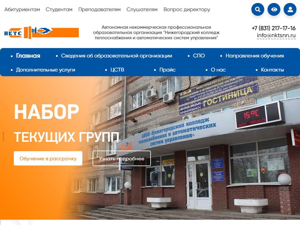 Нижегородский колледж теплоснабжения и автоматических систем управления на сайте Справка-Регион
