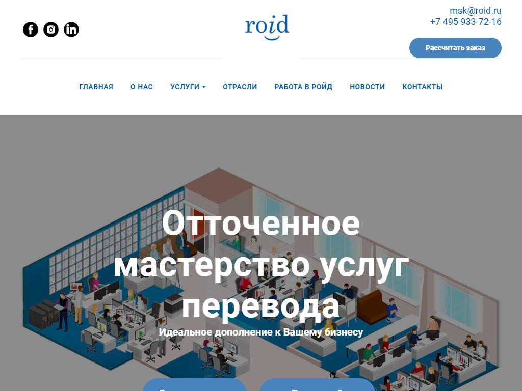 Roid, бюро переводов на сайте Справка-Регион