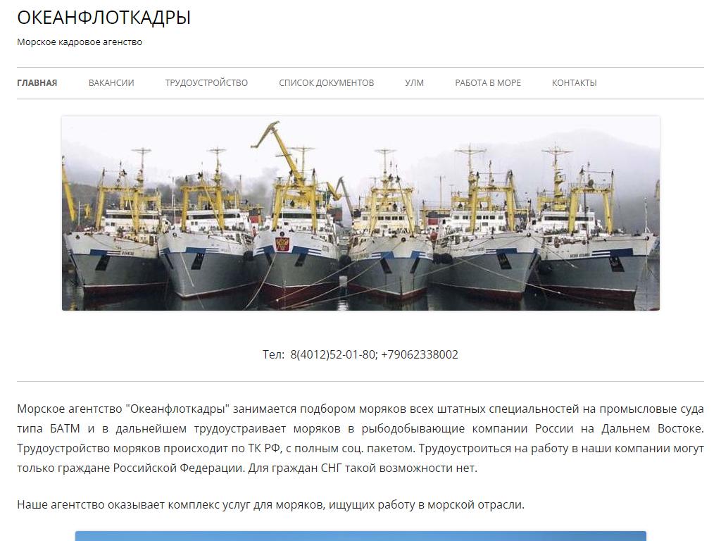 ОкеанФлотКадры, морское кадровое агентство на сайте Справка-Регион