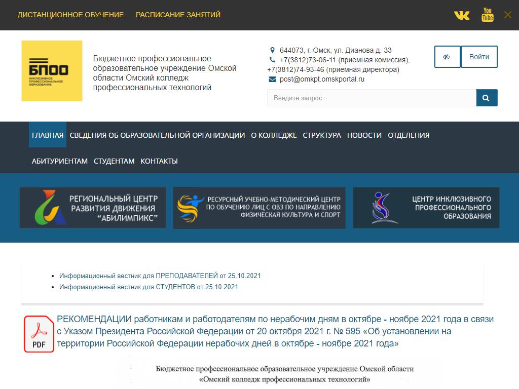 Омский колледж профессиональных технологий на сайте Справка-Регион