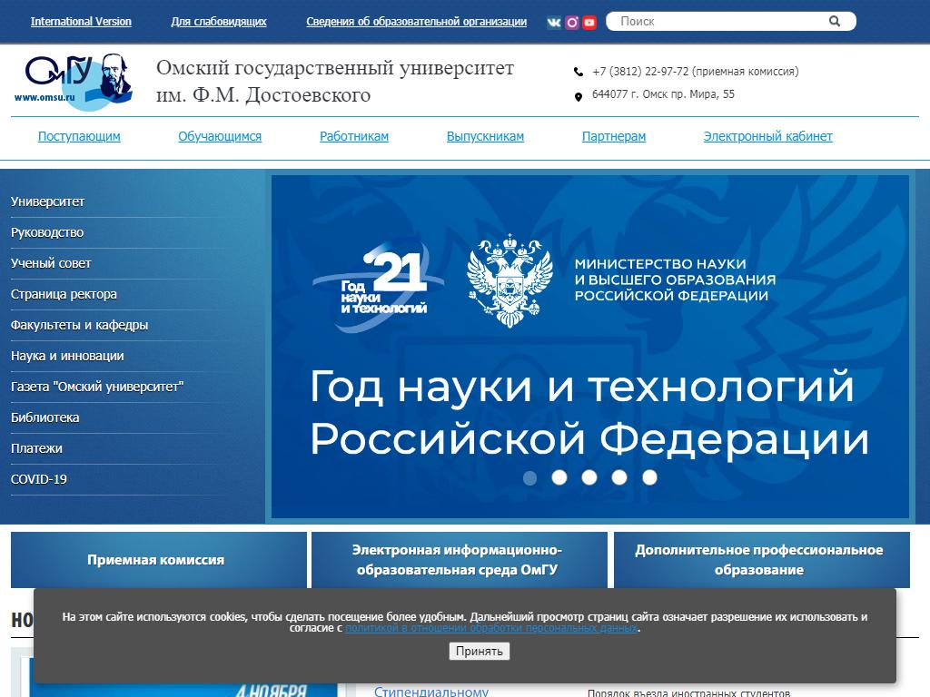 Омский государственный университет им. Ф.М. Достоевского на сайте Справка-Регион