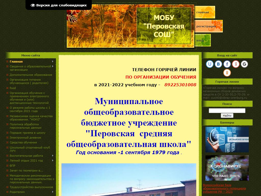 Перовская средняя общеобразовательная школа на сайте Справка-Регион