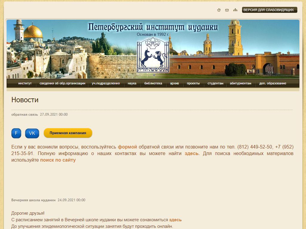 Петербургский институт иудаики на сайте Справка-Регион