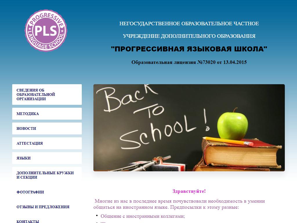 Прогрессивная языковая школа на сайте Справка-Регион