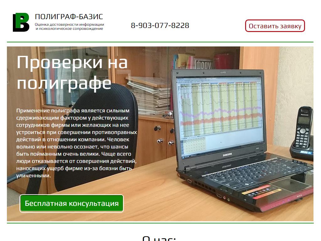 Polygraph-Basis, компания по оценке достоверности информации и психологическому сопровождению на сайте Справка-Регион