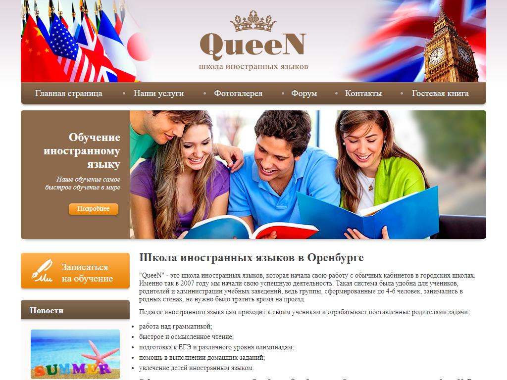Queen, школа иностранных языков на сайте Справка-Регион