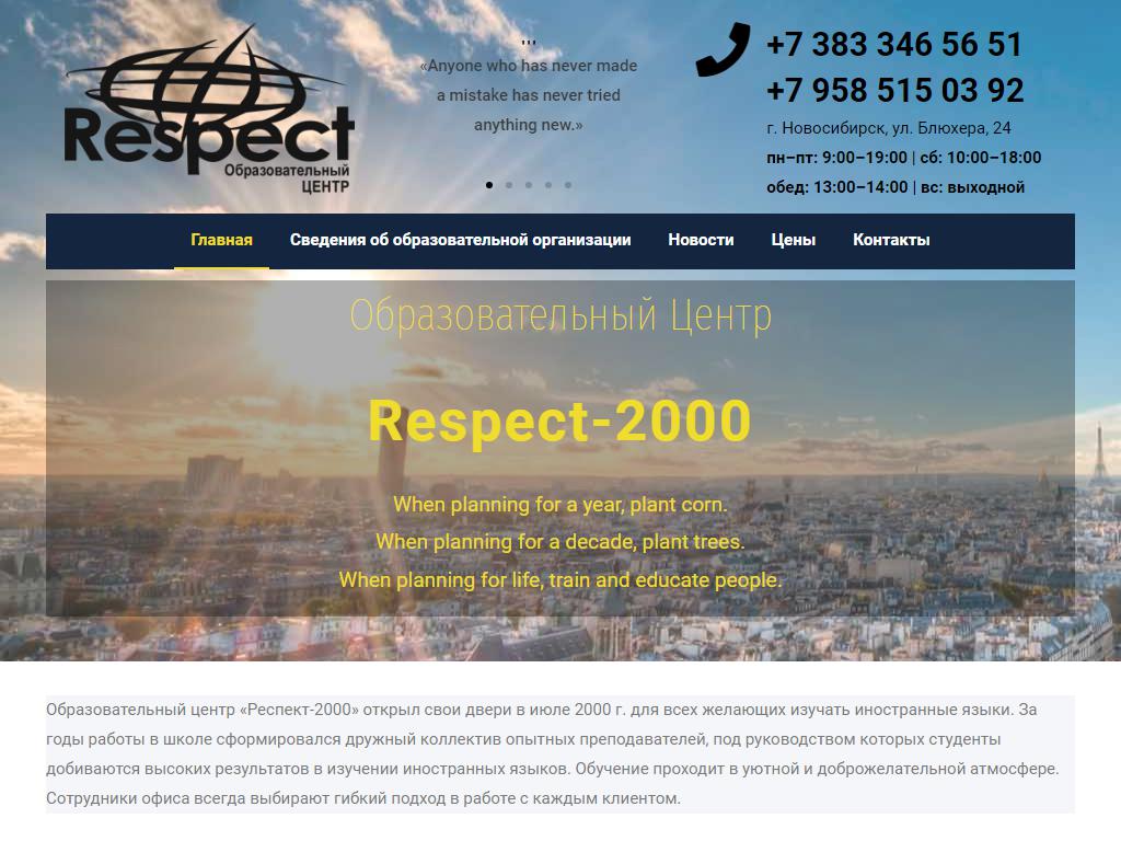 РЕСПЕКТ-2000, школа иностранных языков на сайте Справка-Регион