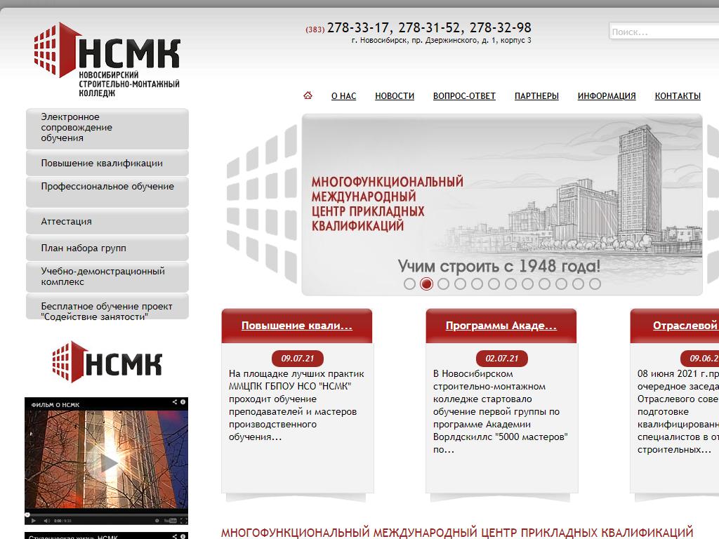 Многофункциональный международный центр прикладных квалификаций, Новосибирский строительно-монтажный колледж на сайте Справка-Регион