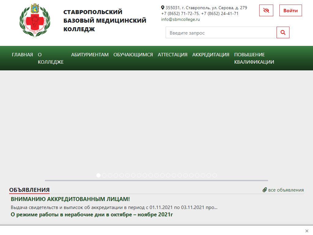 Ставропольский базовый медицинский колледж на сайте Справка-Регион