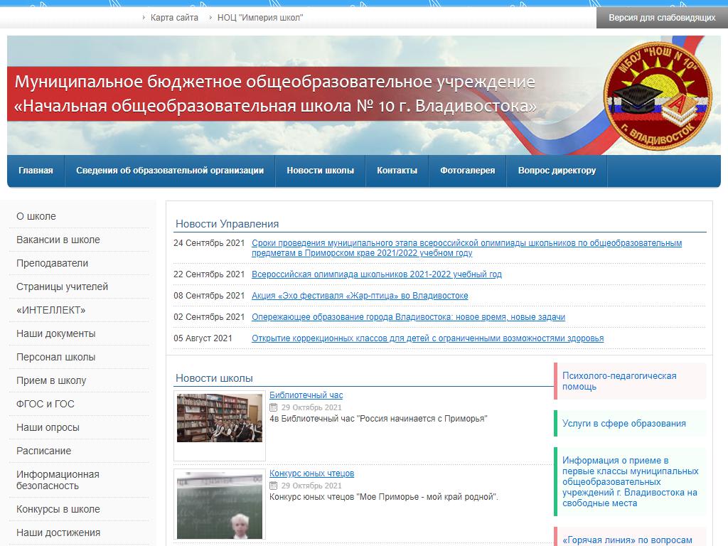 НАЧАЛЬНАЯ ОБЩЕОБРАЗОВАТЕЛЬНАЯ ШКОЛА № 10 Г. ВЛАДИВОСТОКА на сайте Справка-Регион