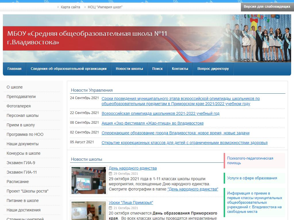 Средняя общеобразовательная школа №11 г. Владивостока на сайте Справка-Регион