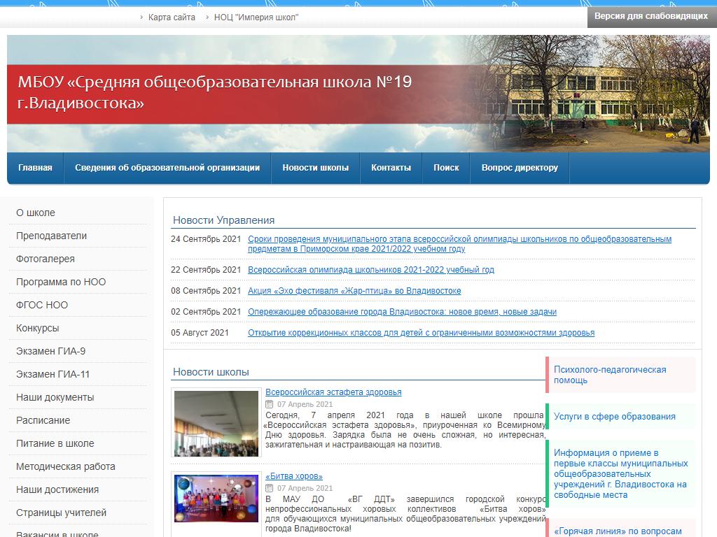 Средняя общеобразовательная школа №19 г. Владивостока на сайте Справка-Регион