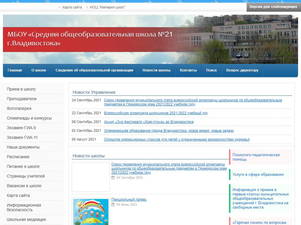 Средняя общеобразовательная школа №21 г. Владивостока на сайте Справка-Регион